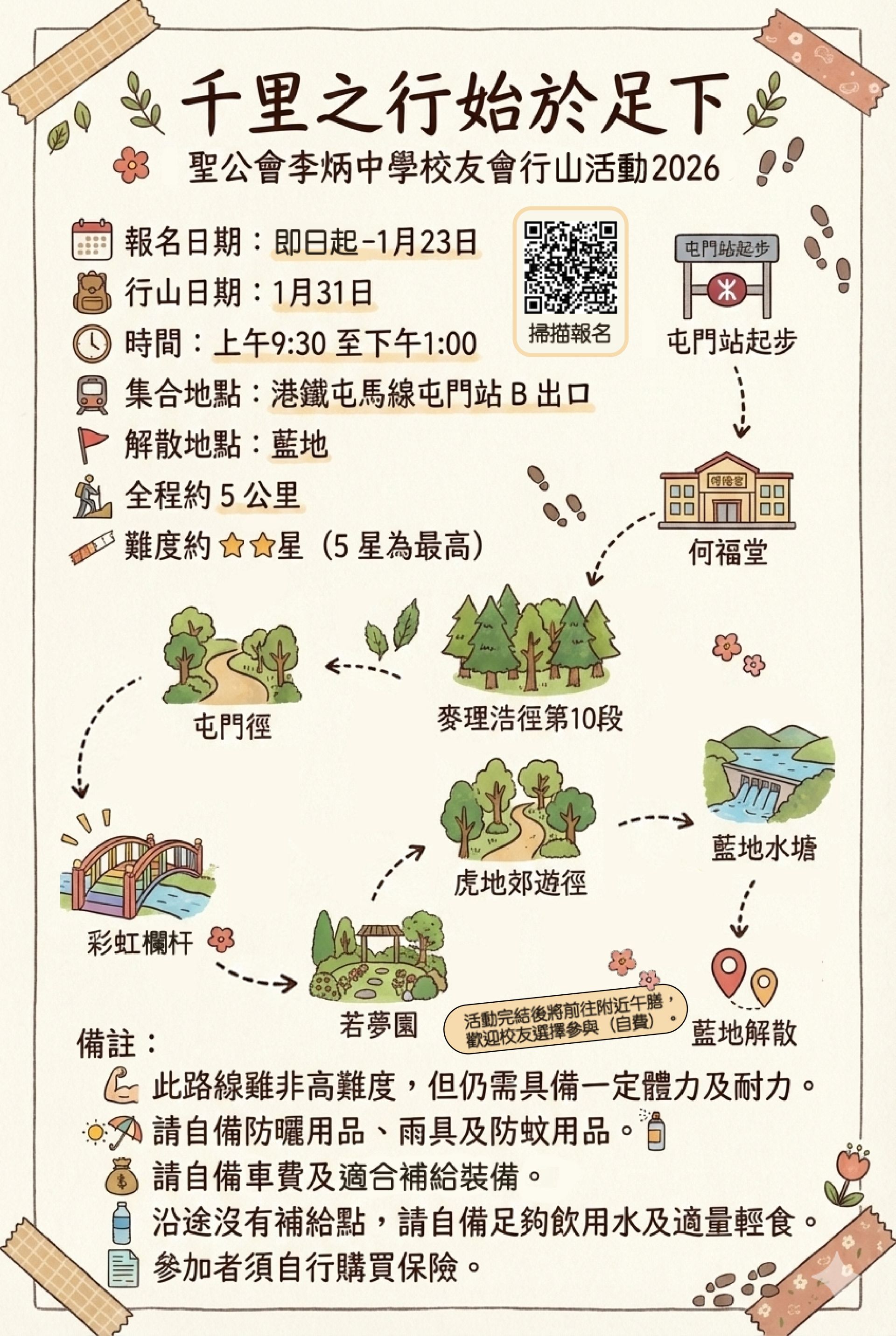 2026年校友會行山活動